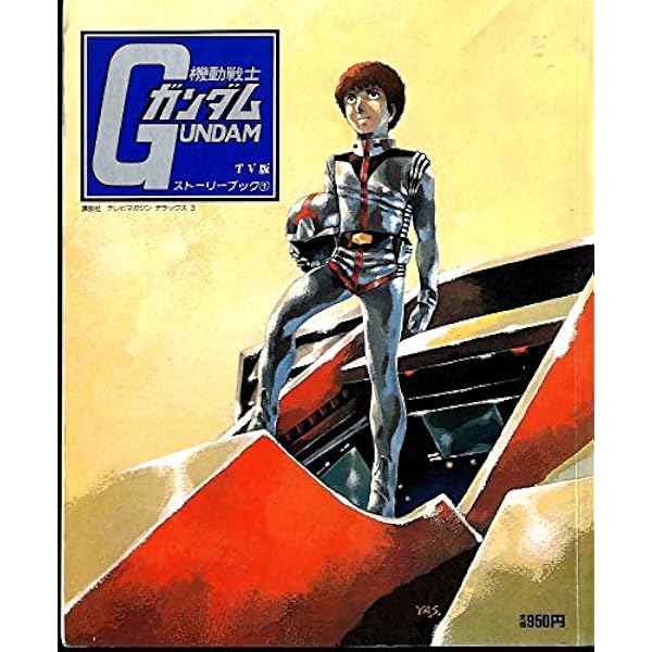 機動戦士ガンダムストーリーブック 1 TV版 (テレビマガジンデラックス